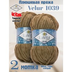 Плюшевая пряжа LaVita "VELUR-1039" (ЛаВита Велюр) коричнево-серый, 100 г - 120 м, 100% полиэстер - 2 мотка