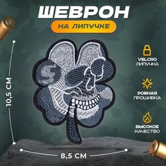 Нашивка "Клевер череп" (шеврон, патч, декор, аппликация, заплатка) на липучке Velcro на одежду Сибирская вышивальная фабрика