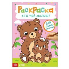 Раскраска "Кто чей малыш?", 16 стр, формат А4./В упаковке шт: 1 Буква Ленд