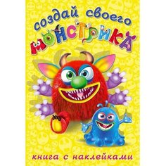Книжка с наклейками. Создай своего монстрика. Реготунович Flamingo