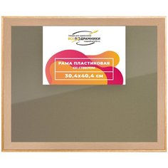 Рамка 30x40 для постера и фотографий, пластиковая, багетная, со стеклом и задником, ВсеПодрамники