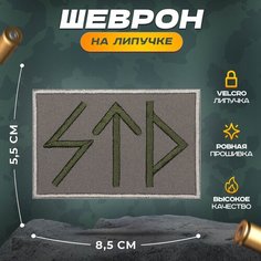 Нашивка "руна СТД" (шеврон, патч, декор, аппликация, заплатка) на липучке Velcro на одежду Сибирская вышивальная фабрика