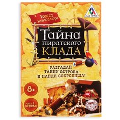 Книга-квест "Тайна пиратского клада" версия 1, от 8 лет. / Детская игра квест/Игровой набор ЛАС ИГРАС