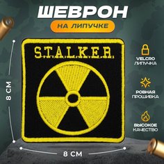 Нашивка "Радиация Сталкер" (шеврон, патч, декор, аппликация, заплатка) на липучке Velcro на одежду Сибирская вышивальная фабрика