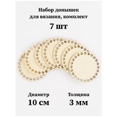 Набор основ для вязания корзин - донышки "Круг", 10 см, 7 шт. Wooding Design