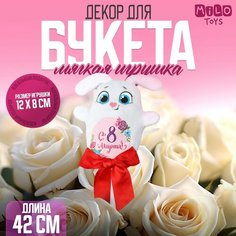 Мягкая игрушка «С 8 марта!», зайка, на палочке Milo Toys