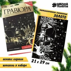 Школа талантов Гравюра «Зимний пейзаж» с металлическим эффектом «золото», А4