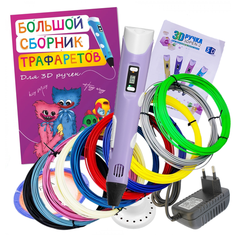 3D ручка с комплектом пластика PLA 100м/Книжка трафаретов/Прозрачный коврик. Цвет сиреневый.