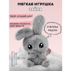 Мягкая игрушка Зайка серый, 30см ДетоМания