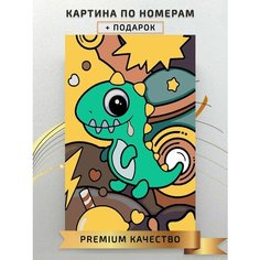 Картина по номерам Динозаврик / Little dinosaur холст на подрамнике 40*60