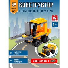 Вайс Блок. Конструктор строительный погрузчик. TM Wise Block