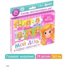 Умные пазлы - цепочки "Мой день. Для девочек", 24 детали Puzzle Time