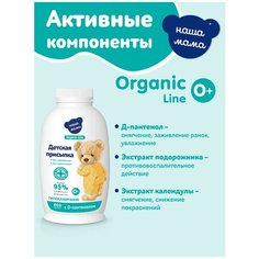 Organic Line/Органик лайн Присыпка детская серия Наша мама, 90 г