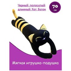 Мягкая игрушка черный полосатый длинный Кот батон подушка валик 70 см (желтый) Panawealth Inter Holdings