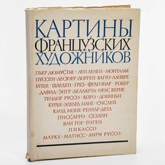 Альбом репродукций "Картины французских художников" суперобложка, бумага, печать, Москва, СССР, 1958 г. Однажды