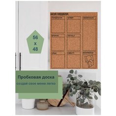 Пробковая доска 56х48см "Соня", без рамки на вспененной основе, для заметок и записей Just4you