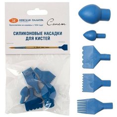 Завод художественных красок «Невская палитра» Силиконовые насадки для кистей 5 штук "Сонет"