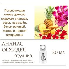 Ананас и Орхидея, отдушка для свечей и мыла - 30 мл Candle M
