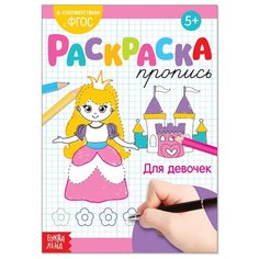 Раскраска пропись «Для девочек», 20 стр. Буква Ленд