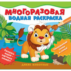Соломкина А. К. (ред.). Многоразовые водные раскраски. Дикие животные. Детский досуг Росмэн
