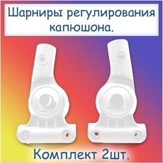Комплект регуляторов капюшона 16-16мм для детской коляски (правый+левый) белые Kidservice