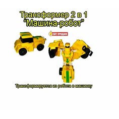 Машина-робот - трансформер 2 в 1 - трансформируется из робота в машинку.
