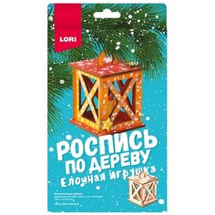 Набор для творчества Роспись по дереву. Ёлочная игрушка "Новогодний фонарик" LORI