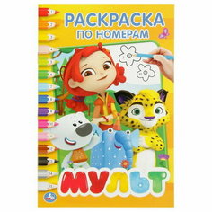Раскраска по номерам "Мультмикс" Умка