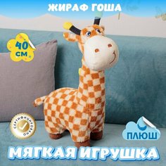 Мягкая игрушка Жираф для девочек и мальчиков / Плюшевый Жирафик для малышей KiDWoW коричневый 40см