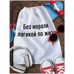 Мешок для сменной обуви White_ Мем - 3962 Brut Boxers