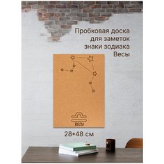 Пробковая доска без рамки для заметок на вспененной основе "Знаки зодиака. Весы", 48х28 см Just4you