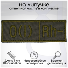 Шеврон (нашивка, патч) "Группа крови O(I) Rh- (первая отрицательная)", на липучке, 90х30мм Символика
