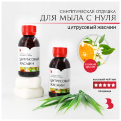 Отдушка косметическая для мыла с нуля - "Цитрусовый жасмин" 100гр. Выдумщики.Ru
