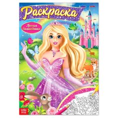 Раскраска «Волшебное королевство», 16 стр, формат А4 Буква Ленд