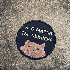 Нашивка ( Шеврон / Патч / Patch ) Тактическая Я С Марса Ты Свинера D - 80 мм (Черный / Пришивной) Atributica