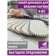 Донышки для вязания корзин, сумок, Набор 8 шт, Овал 20*30см Decoriton
