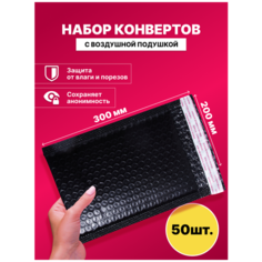 Набор конвертов с воздушной подушкой/ упаковочный конверт/ конверт пупырчатый, 50 шт.(200мм x 300мм) Runail Professional