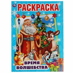 Раскраска Время волшебства, 16 стр. УМка 978-5-506-06331-5