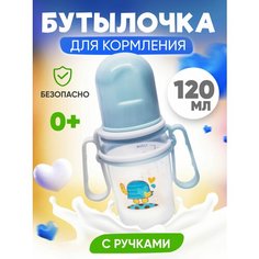 Бутылочка для кормления с ручками 120 мл 0+ мес ДОМ ШИК