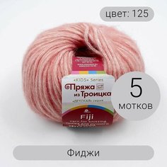 Пряжа из Троицка Фиджи 125 камелия 20% мериносовая шерсть, 60% хлопок, 20% акрил 50г 95м 5шт Троицкая камвольная фабрика
