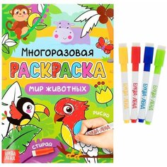 Раскраска многоразовая «Рисуй-стирай. Мир животных», 12 стр. Буква Ленд