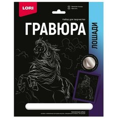 LORI Набор для создания гравюры "Лошади. Фризская лошадь" с эффектом серебра нет бренда
