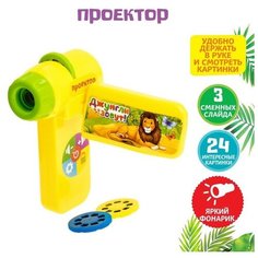 Проектор ZABIAKA "Джунгли зовут" со слайдами (4127887)