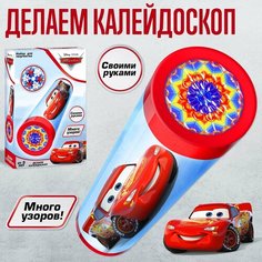 Набор для творчества "Делаем калейдоскоп", Тачки , Молния Маккуин, своими руками, много узоров, для мальчиков Disney