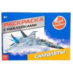 Буква-ленд Раскраска с наклейками «Самолёты», 16 стр.
