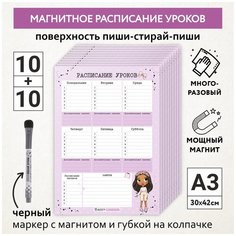 Расписание уроков магнитное А3 - 10шт, пиши-стирай , школьное, маркер с магнитом - 10 шт, Куколки_#11 - №10, schedule_dolls_#11_А3_10_(10 piece) ДАРИТЕПОДАРОК.РФ