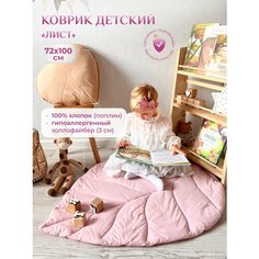 Коврик детский "Лист", Childrens-Textiles, 72*100 см, 100% хлопок, цвет: пудровый