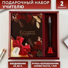 ArtFox Подарочный набор «Дорогому учителю»: ежедневник и ручка-колокольчик (шариковая, синяя паста, 1 мм)