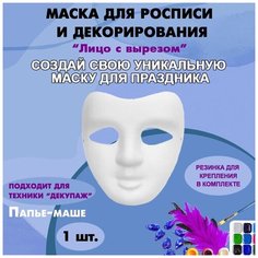 Маска-раскраска "Лицо" с вырезом 190 х 210 мм / Маска для росписи и декорирования из папье-маше 1 шт. Китай