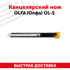 Канцелярский нож OLFA (Олфа) OL-S